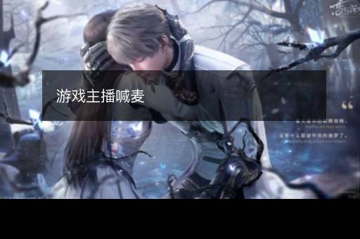 游戏主播喊麦