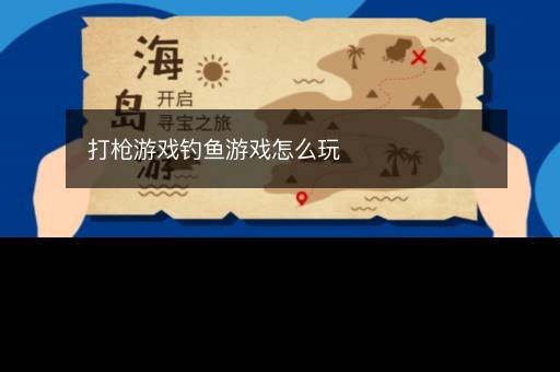 打枪游戏钓鱼游戏怎么玩
