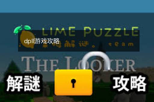 dpll游戏攻略
