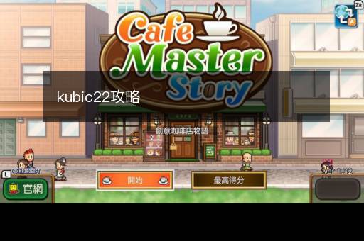 kubic22攻略
