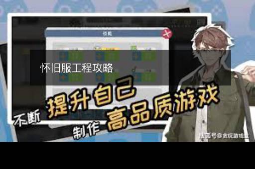 怀旧服工程攻略