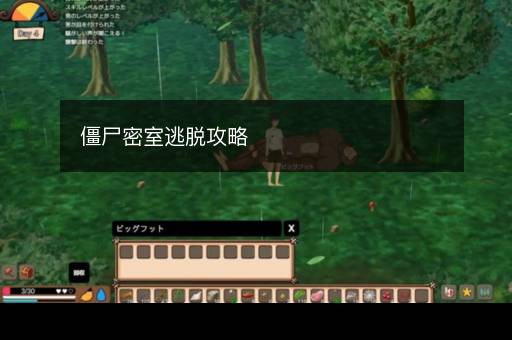 僵尸密室逃脱攻略