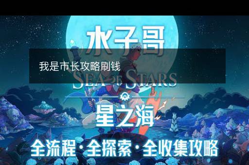 我是市长攻略刷钱