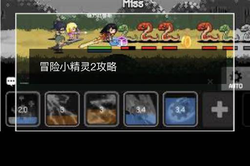 冒险小精灵2攻略