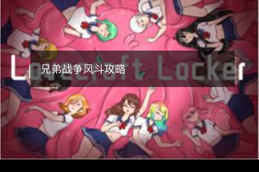 兄弟战争风斗攻略
