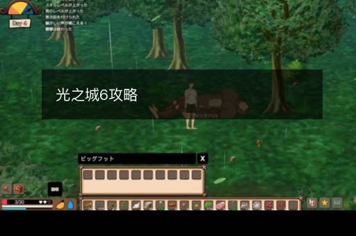 光之城6攻略