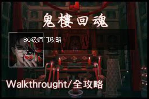 80级师门攻略