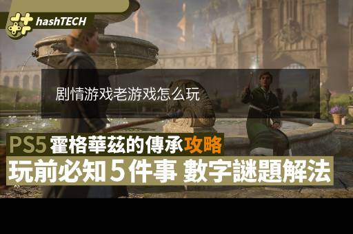 剧情游戏老游戏怎么玩