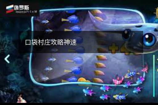 口袋村庄攻略神速