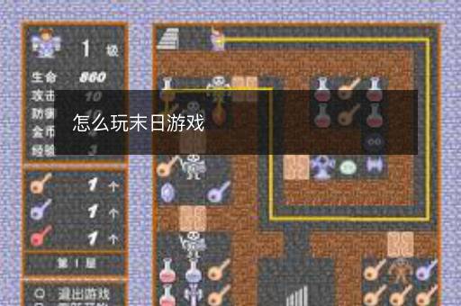 怎么玩末日游戏