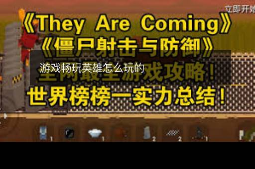 游戏畅玩英雄怎么玩的 游戏畅玩英雄怎么玩的