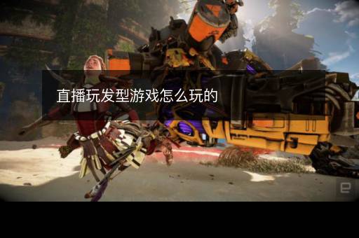 直播玩发型游戏怎么玩的 直播玩发型游戏怎么玩的
