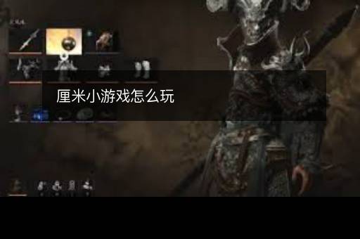 厘米小游戏怎么玩