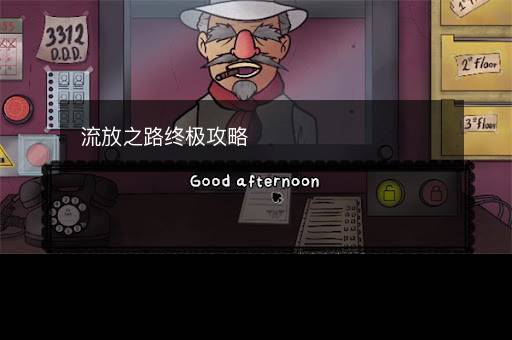 流放之路终极攻略