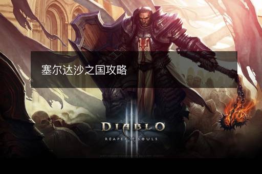 塞尔达沙之国攻略