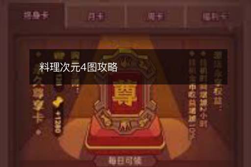 料理次元4图攻略