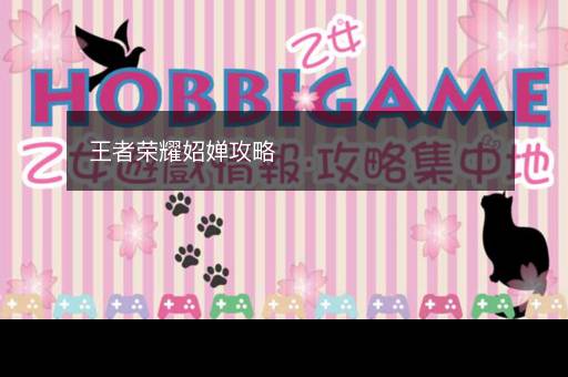 王者荣耀妱婵攻略