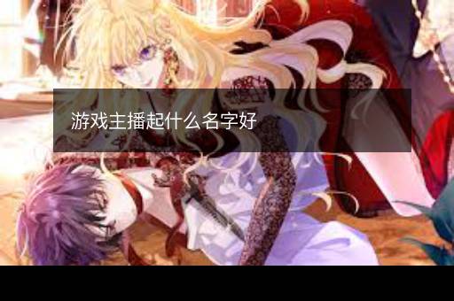 游戏主播起什么名字好