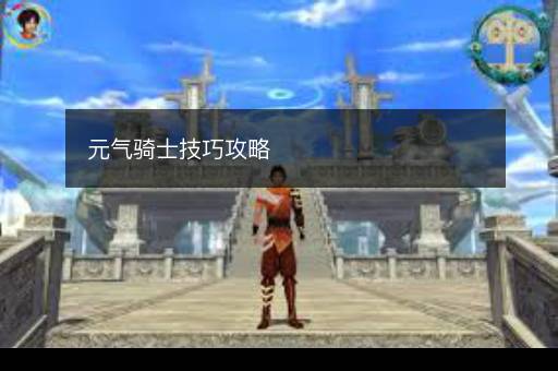 元气骑士技巧攻略