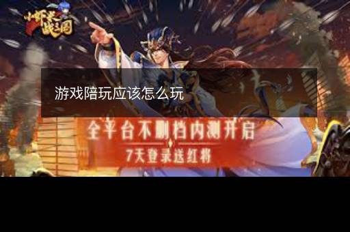 游戏陪玩应该怎么玩
