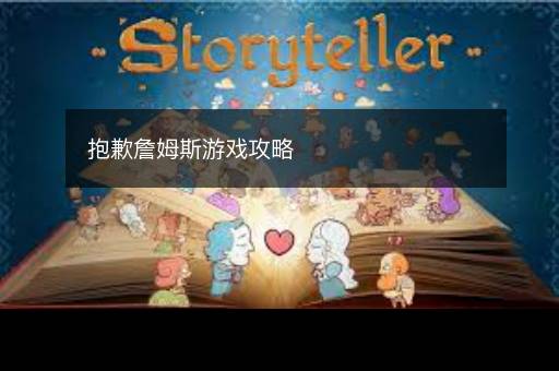 抱歉詹姆斯游戏攻略
