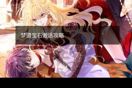梦道宝石激活攻略