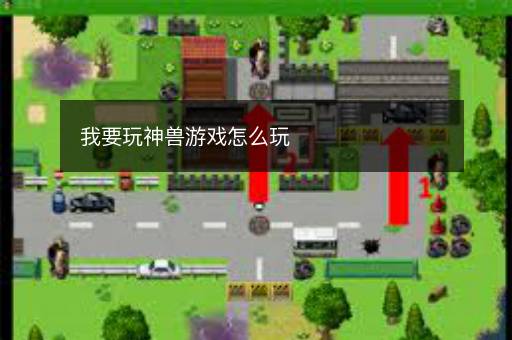 我要玩神兽游戏怎么玩 我要玩神兽游戏怎么玩