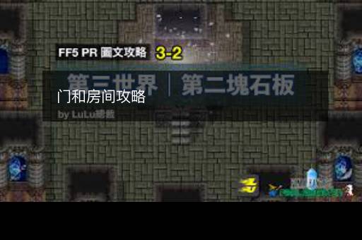 门和房间攻略