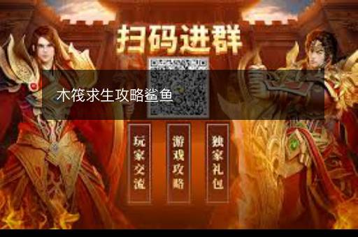 木筏求生攻略鲨鱼