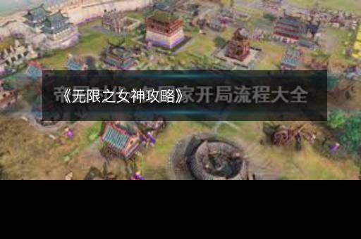 《无限之女神攻略》