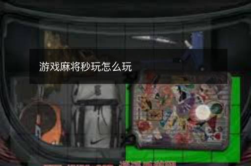 游戏麻将秒玩怎么玩