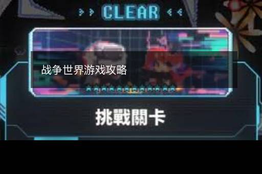 战争世界游戏攻略