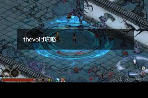 thevoid攻略