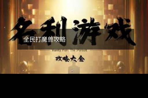 全民打魔兽攻略