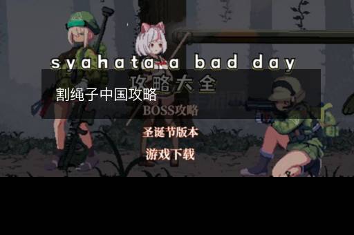割绳子中国攻略